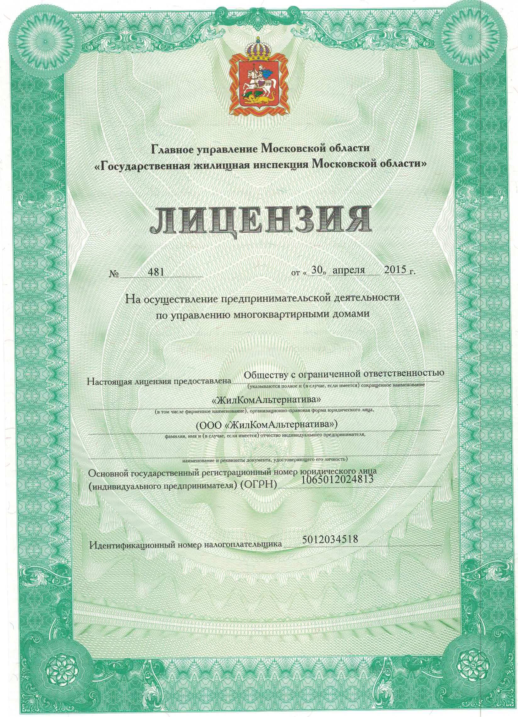 Лицензия на управление МКД №481 от 30.04.2015