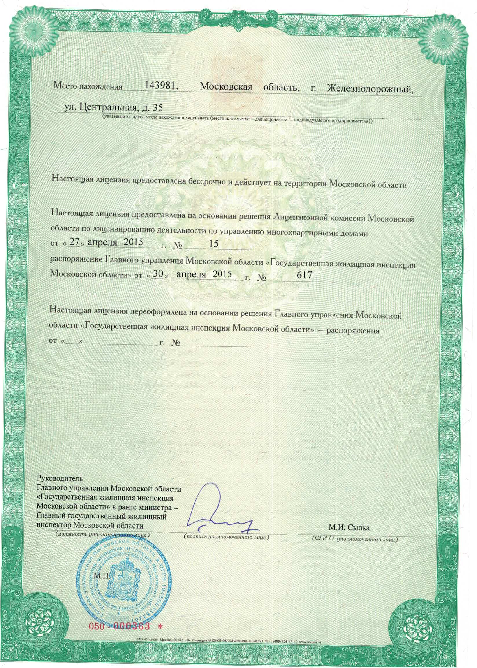 Лицензия на управление МКД № от 28.09.2023