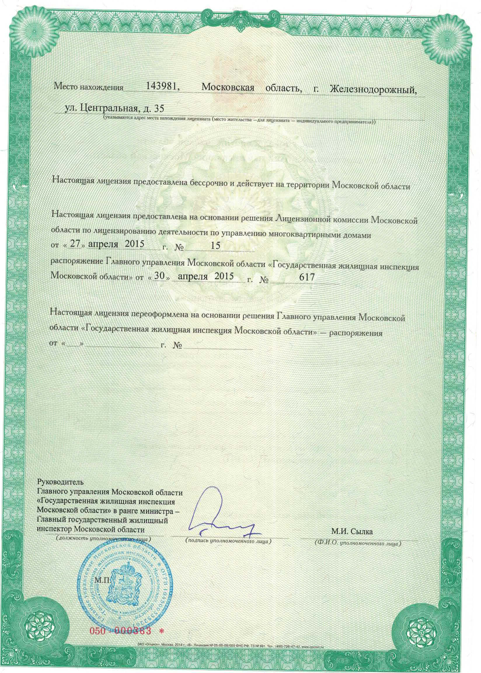 Лицензия на управление МКД № от 02.06.2025