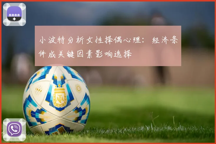 小波特分析女性择偶心理:经济条件成关键因素影响选择