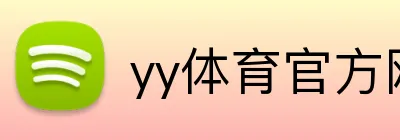 yy体育官方网站 logo